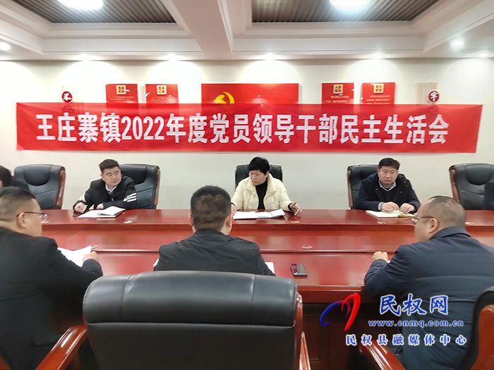 王庄寨镇召开2022 年度党员领导干部民主生活会
