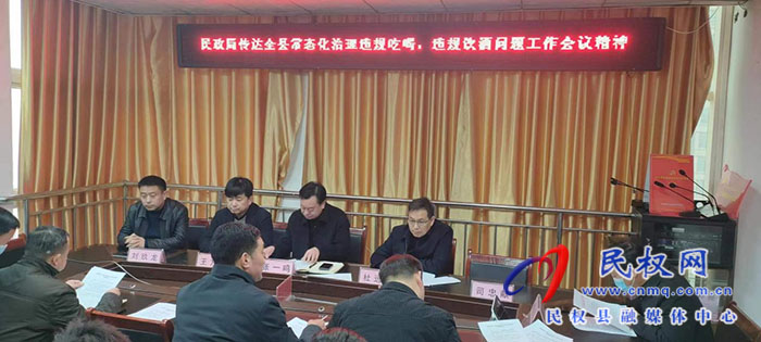 民政局传达常态化治理违规吃喝，违规饮酒及酒后失德失范问题工作会议精神
