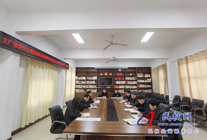 县文化广电旅游局召开治理违规吃喝违规饮酒及酒后失德失范问题工作推进会