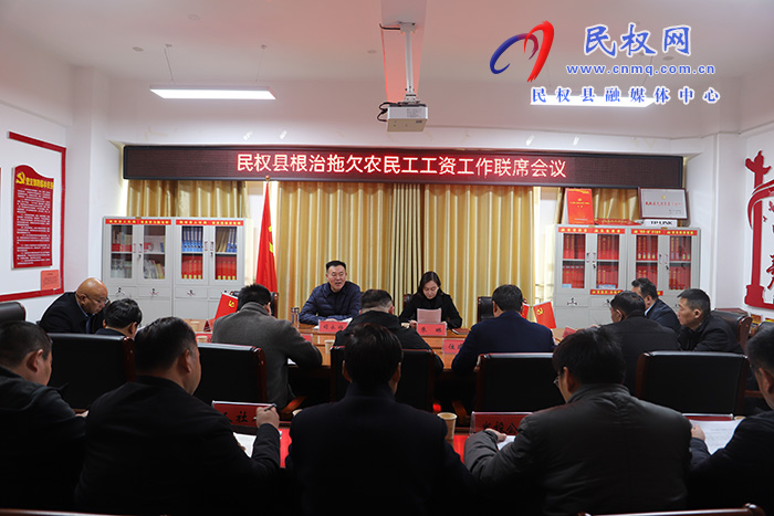 民权县根治拖欠农民工工资工作联席会议召开