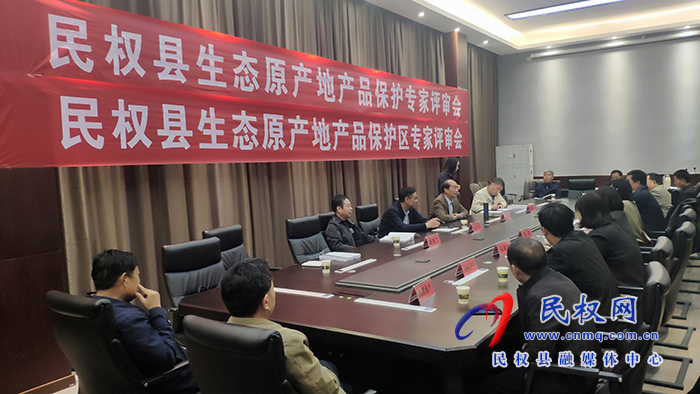 我县召开生态原产地产品保护（区）专家评审会
