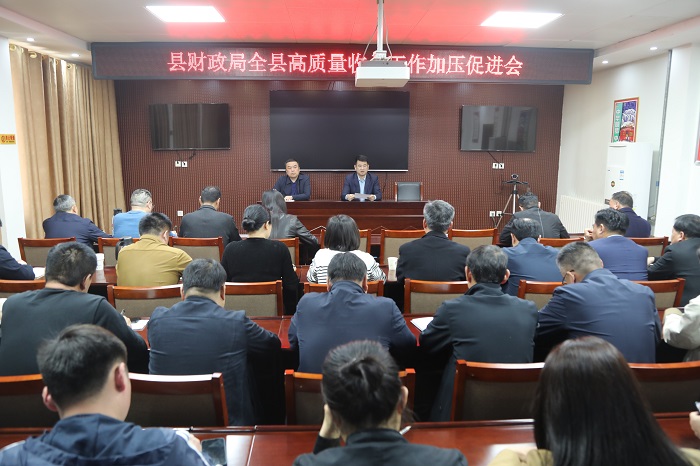 县财政局召开全县高质量收入工作加压促进会