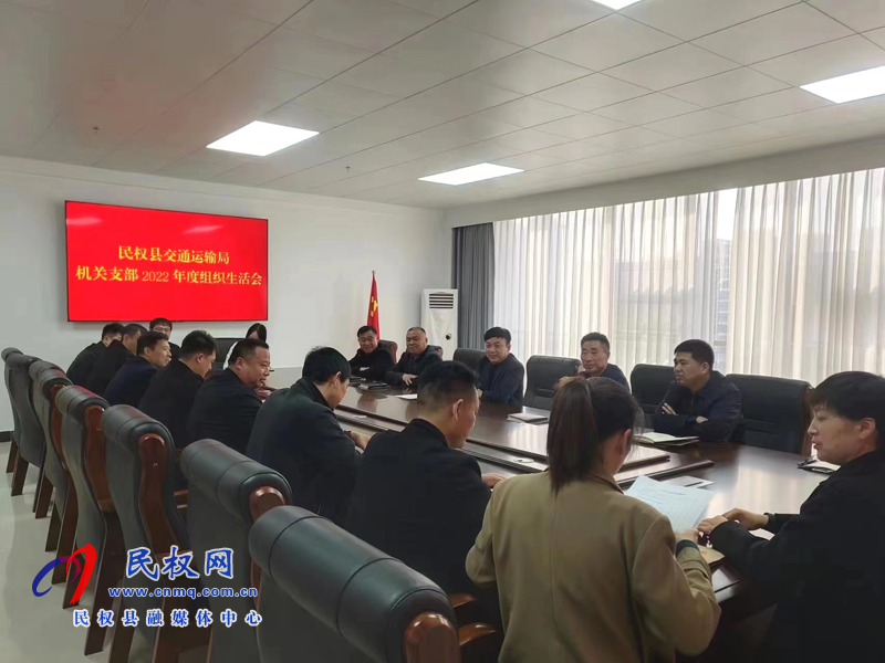 民权县交通运输局组织召开2022年度组织生活会