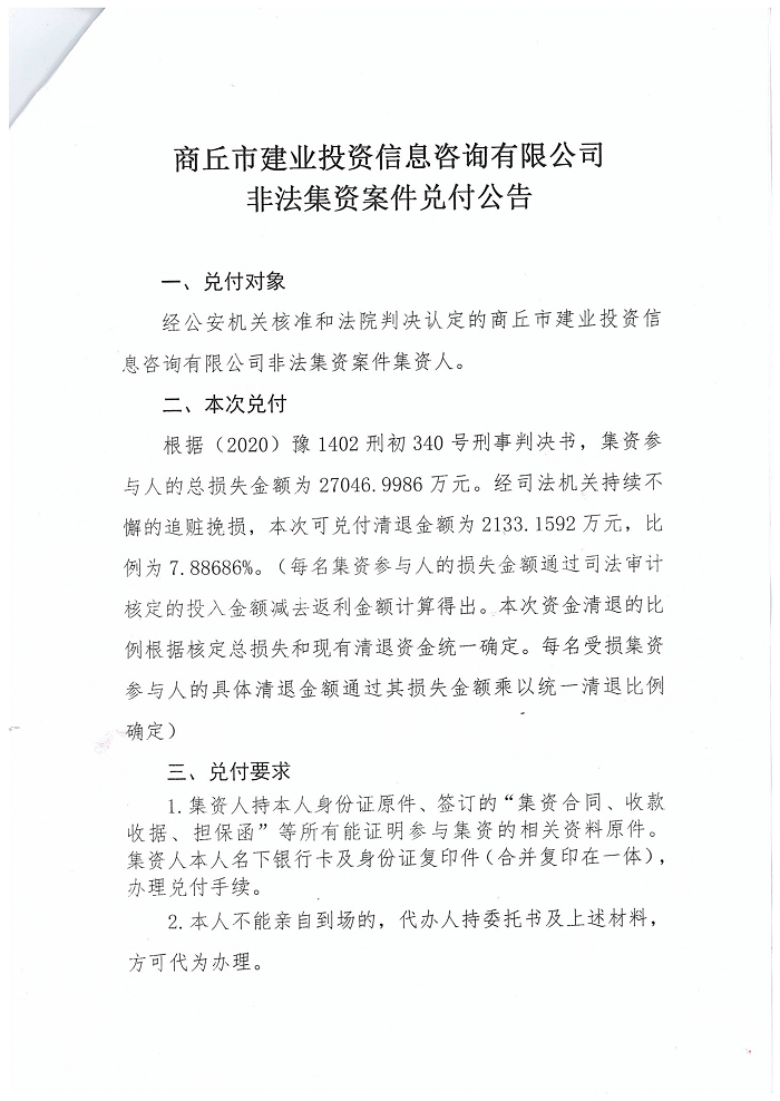 商丘市建业投资信息咨询有限公司非法集资案件兑付公告