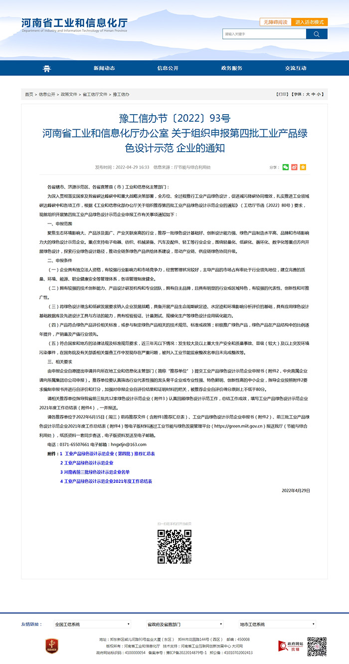 豫工信办节〔2022〕93号 河南省工业和信息化厅办公室 关于组织申报第四批工业产品绿色设计示范 企业的通知