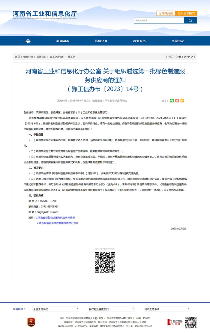 河南省工业和信息化厅办公室关于组织遴选第一批绿色制造服务供应商的通知（豫工信办节〔2023〕14号）