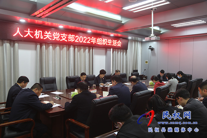 县人大常委会机关党支部召开2022年度组织生活会