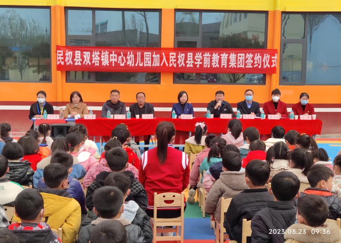 双塔镇中心幼儿园加入民权县学前教育集团签约仪式举行