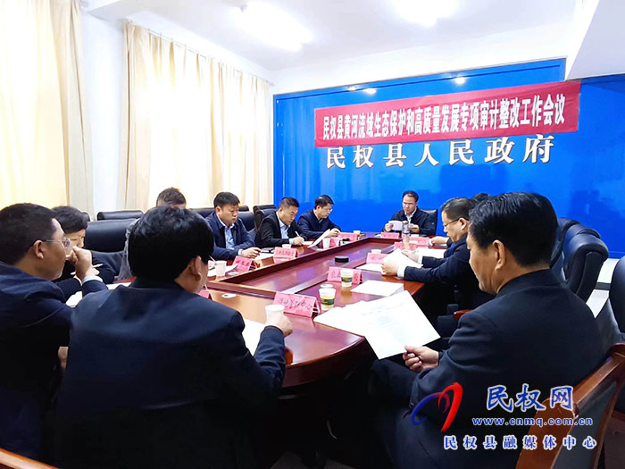 民权县黄河流域生态保护和高质量发展专项审计整改工作会议召开