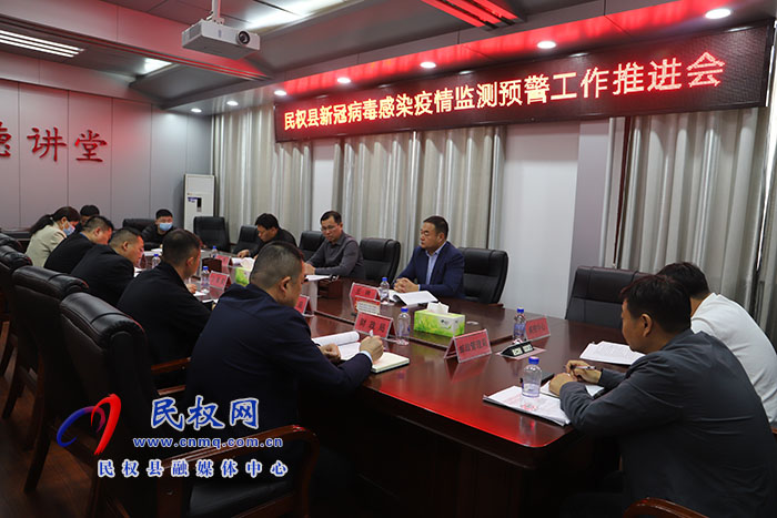 民权县新冠病毒感染疫情监测预警工作推进会召开