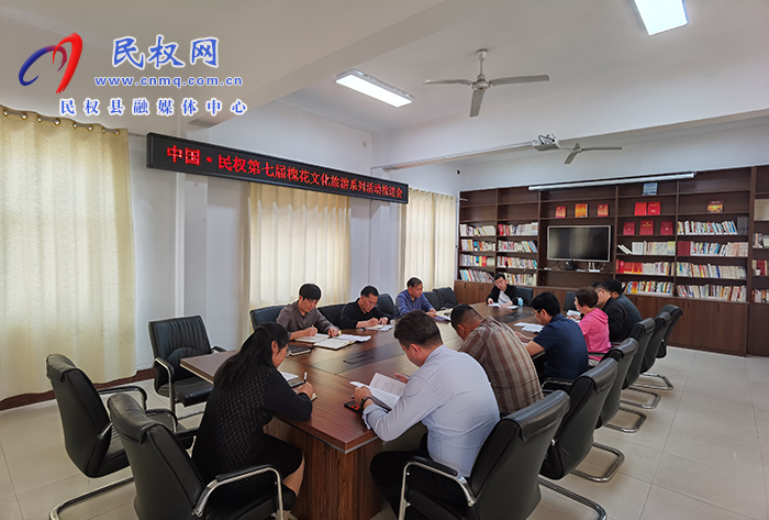 县文化广电旅游局召开中国·民权第七届槐花文化旅游系列活动协调会