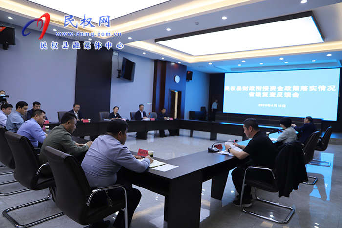 民权县财政衔接资金政策落实情况省级复查反馈会召开