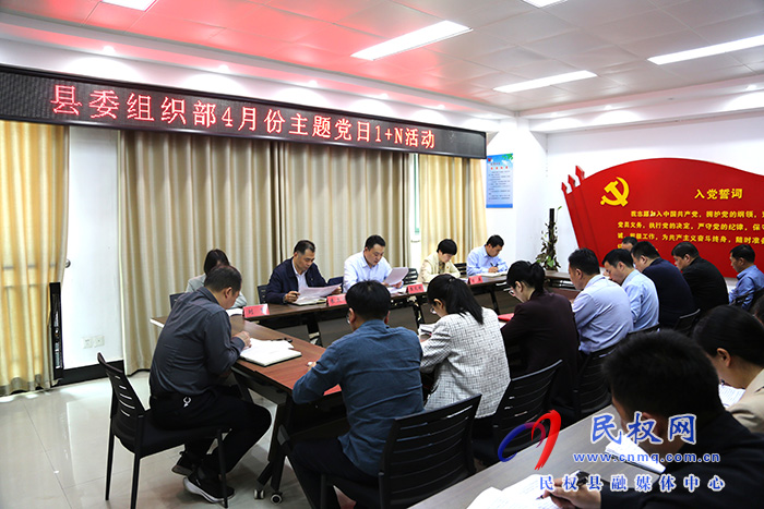 县委组织部开展4月份“主题党日1+N”活动
