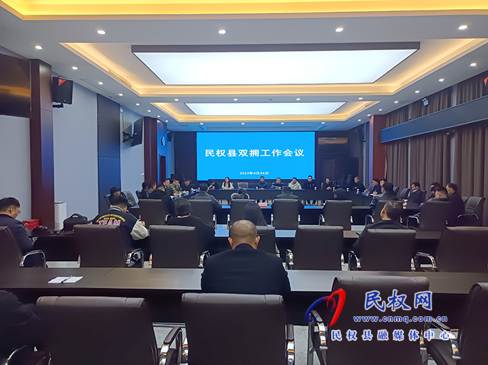 民权县双拥工作会议召开