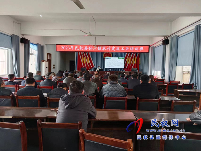 孙六镇：举办2023年农村建筑工匠培训班