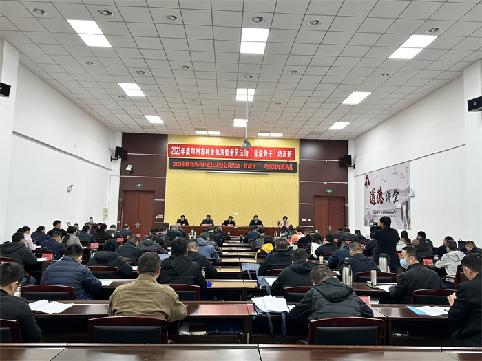 郑州市林业局举办2023年度林业执法暨全员法治培训班
