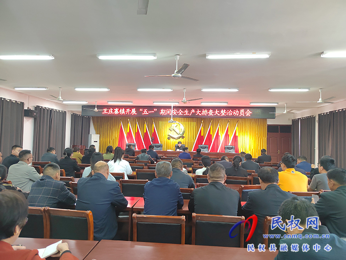 王庄寨镇扎实做好五一期间安全生产工作