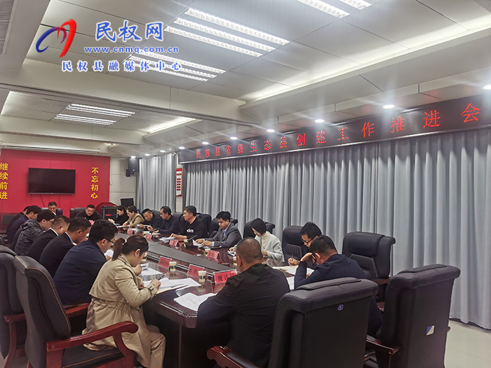 我县召开省级生态县创建工作推进会