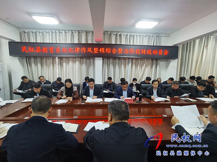 民权县教体局召开全县教体系统纪律作风集中教育整顿综合整治阶段转段会