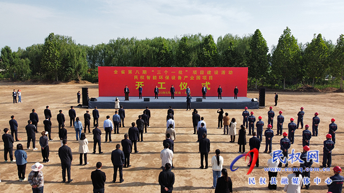 全省第八期“三个一批”项目建设活动民权智能环保设备产业园开工仪式举行