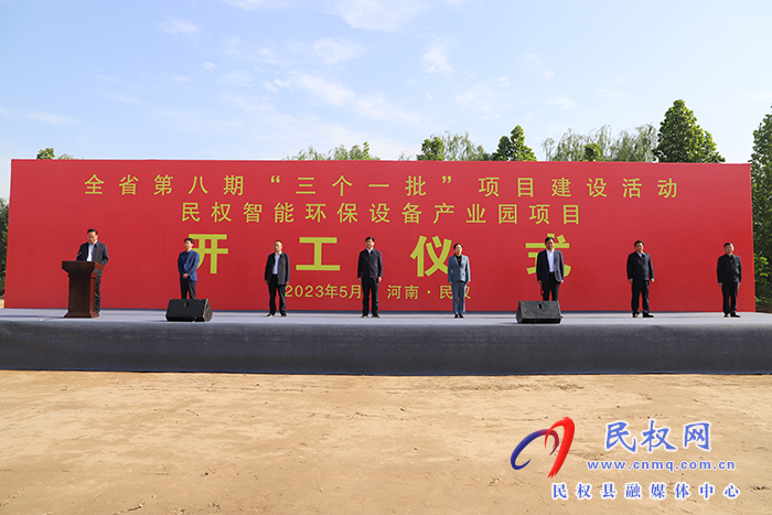 全省第八期“三个一批”项目建设活动民权智能环保设备产业园开工仪式举行