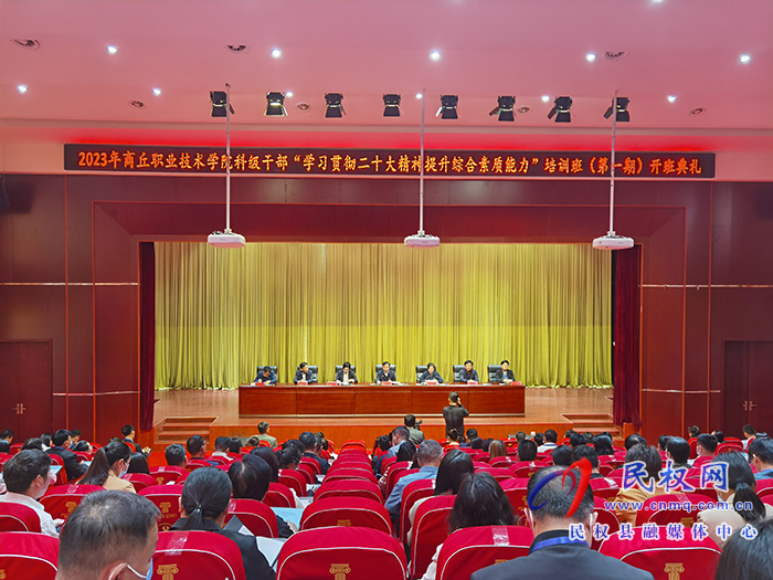 商丘职业技术学院2023年科级干部“学习贯彻二十大精神提升综合素质能力”培训班在民开班