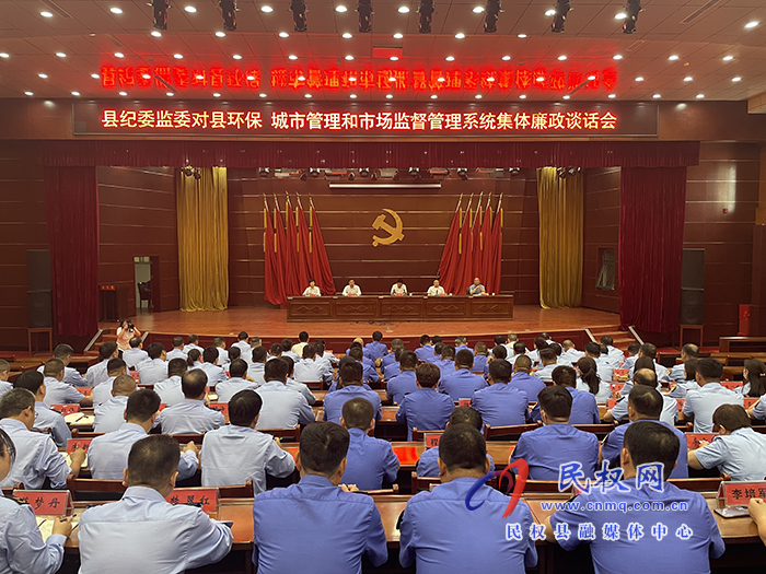 县纪委监委对县环保、城市管理和市场监督管理系统集体廉政谈话会举行
