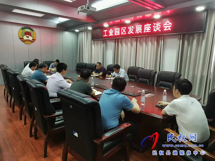 工业园区发展座谈会召开