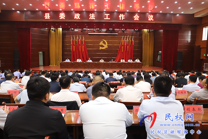 县委政法工作会议召开