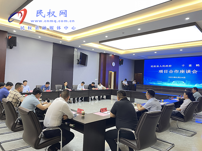 民权县人民政府与千喜鹤集团项目合作座谈会举行