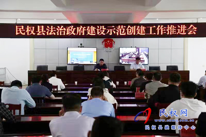 我县召开创建全国法治政府建设示范县工作推进会