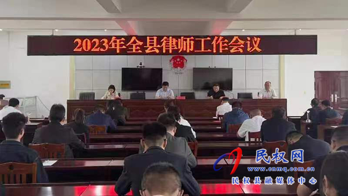 县司法局召开2023年全县律师工作会议