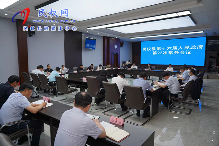 民权县第十六届人民政府第22 次常务会议召开