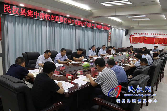 民权县集中清收农商银行和中原银行不良资产工作领导小组推进会召开