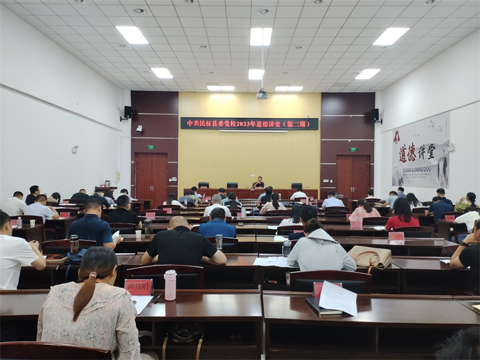   县委党校举行2023年道德大讲堂（第二期）