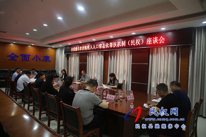 我县召开全省健全农村低收入人口常态化帮扶机制（民权）座谈会