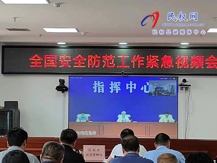 我县组织收听收看全国安全防范工作紧急视频会