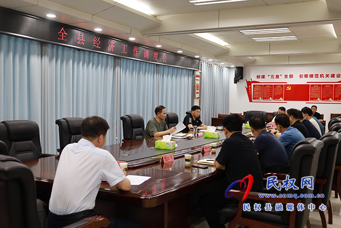 全县经济工作调度会召开