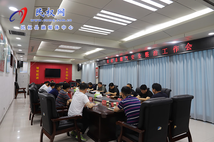 全县燃气安全整治工作会召开