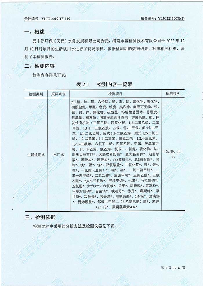 关于民权县水务公司水务检测报告的公示