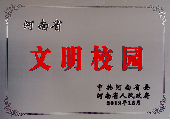 落实立德树人根本任务 积极打造文明和谐校园