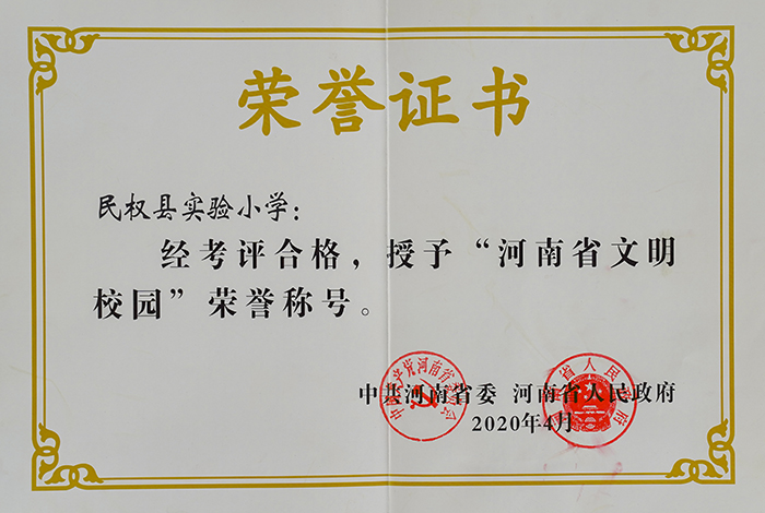 落实立德树人根本任务 积极打造文明和谐校园