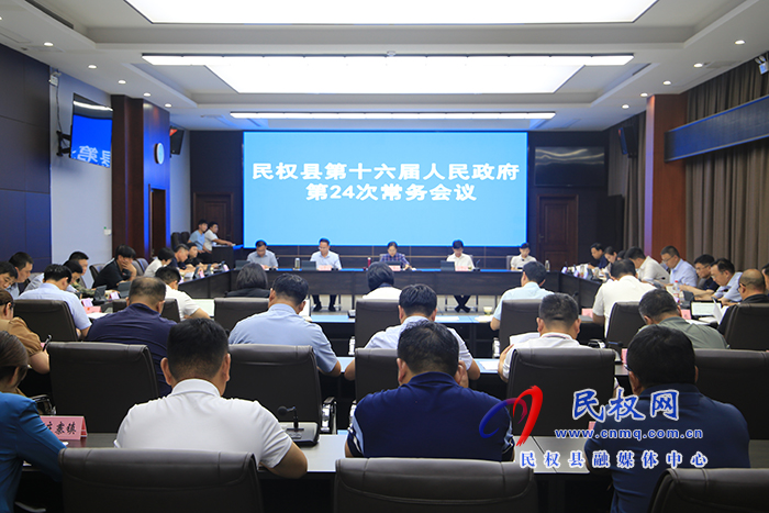 民权县第十六届人民政府第24次常务会议召开