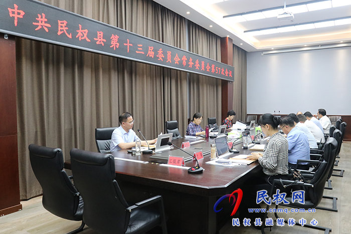 中共民权县第十三届委员会常务委员会第57次会议召开