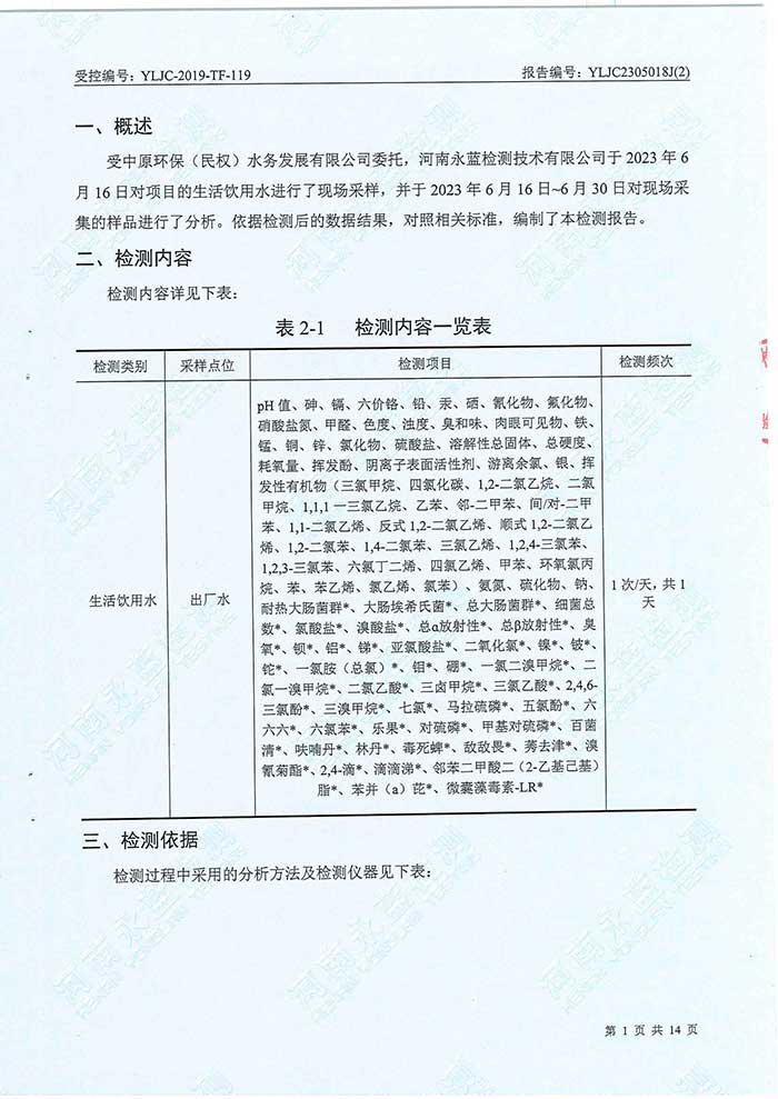 关于民权县水务公司水务检测报告的公示