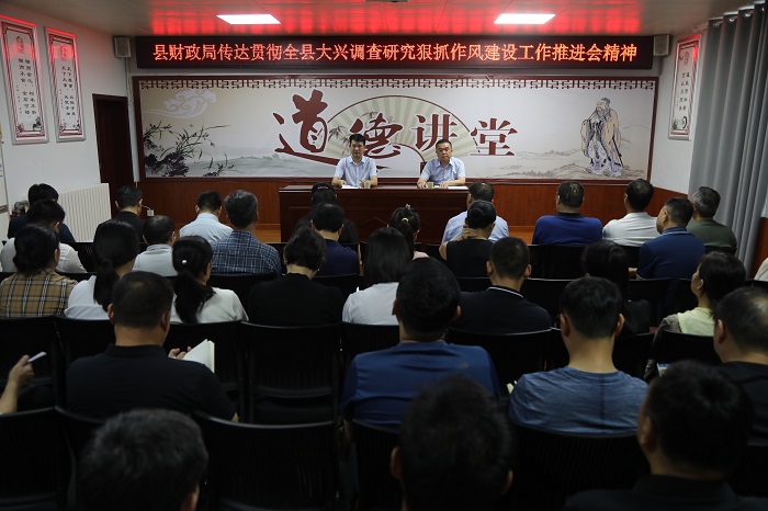 县财政局传达全县大兴调查研究狠抓作风建设工作推进会暨优化营商环境工作推进会精神