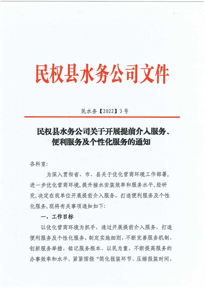 关于民权县水务公司开展提前介入服务、便利服务及个性化服务的通知的公示