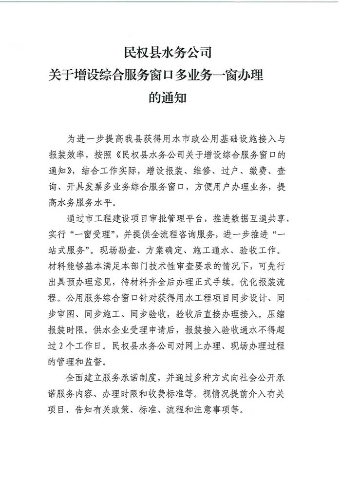 关于民权县水务公司增设综合服务窗口多业务一窗办理的通知的公示