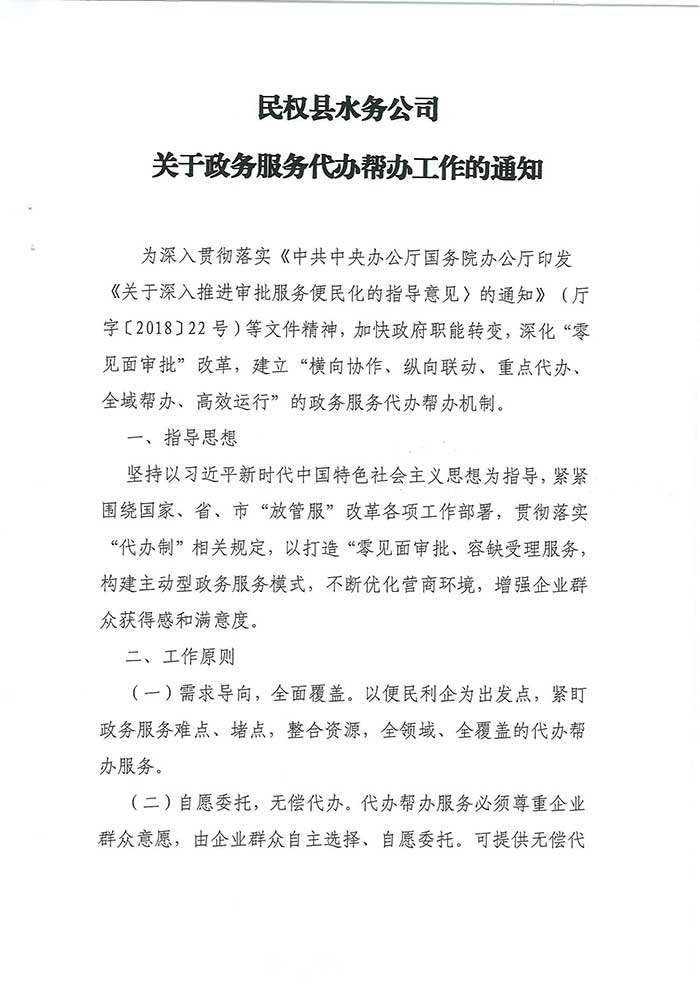 关于民权县水务公司政务服务代办帮办工作的通知的公示