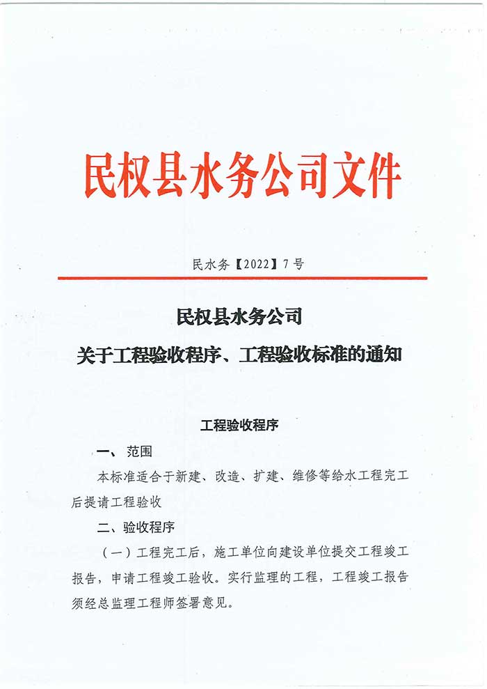 关于民权县水务公司工程验收程序、工程验收标准的通知的公示